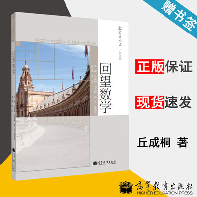 回望数学 丘成桐 刘克峰 杨乐主编 高等教育出版社 数学与人文第九辑 数学