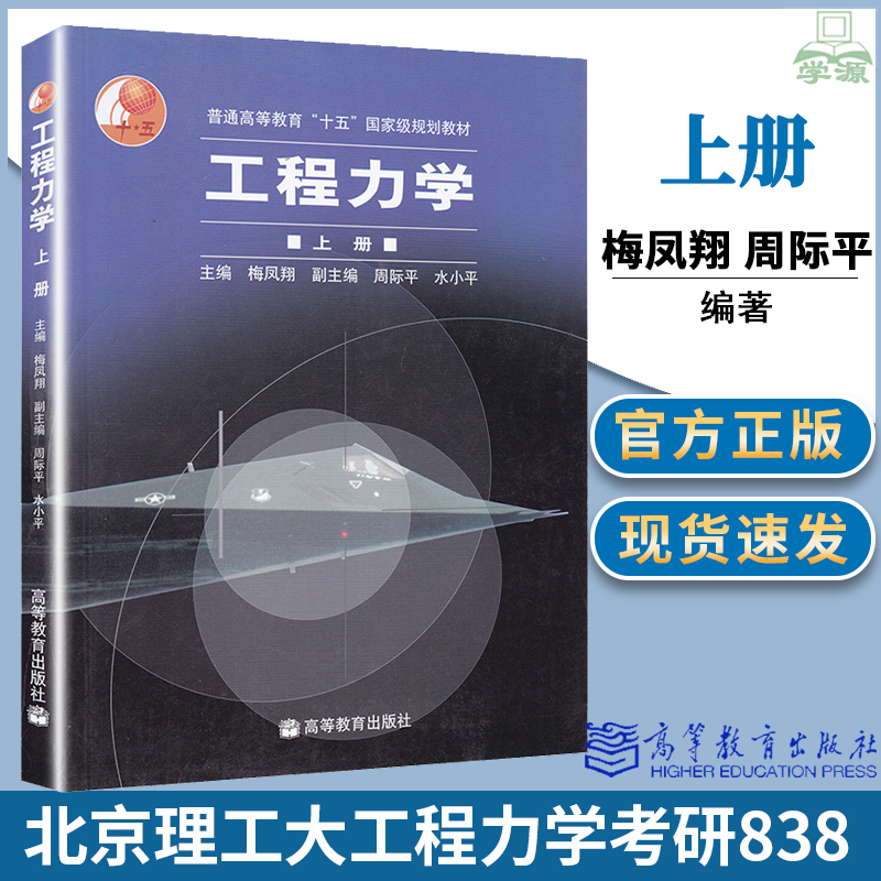 正版 北理 工程力学 上册 梅凤翔 周际平 水小平 高等教育出版社 十五规划教材北京理工大学工程力学基础838考研教材 书籍/杂志/报纸 大学教材 原图主图