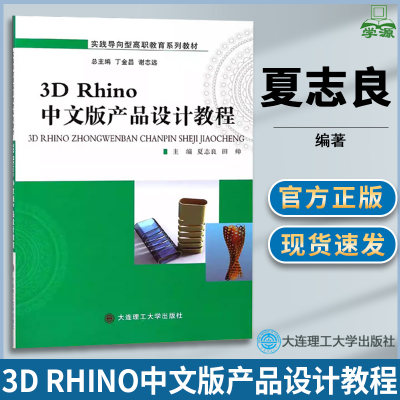 3D Rhino中文版产品设计教程  夏志良 艺术设计类  高职教材 大连理工大学出版社