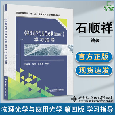 包邮 物理光学与应用光学 第四版 学习指导 第4版 石顺祥 马琳 王学恩 西安电子科技大学出版社