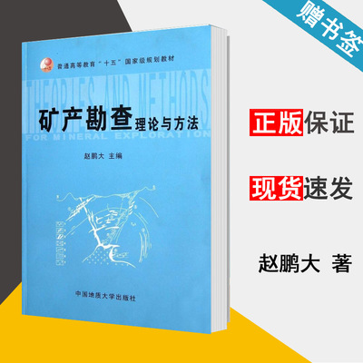 矿产勘查理论与方法 赵鹏大 地质学 资环/测绘 中国地质大学出版社 9787562521297 书籍^