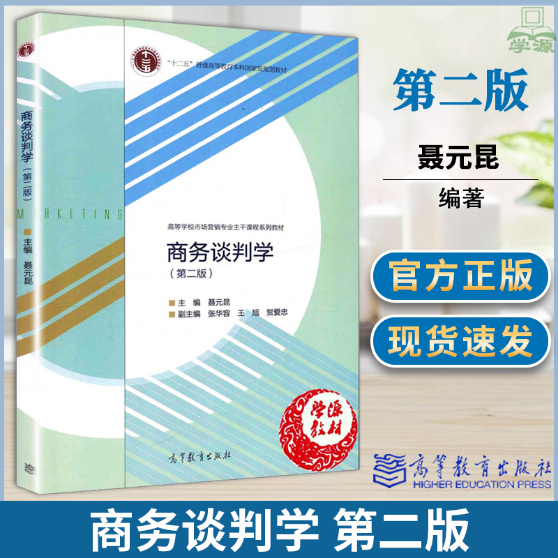 商务谈判学 第二版2版 聂元昆 高等教育出版社 高等院校工商管理类专业本科生教材
