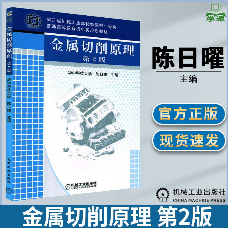 金属切削原理 第2版 陈日曜 可供大学机械制造 冷加工 类专业本科作教材使用 机械工业出版社属于什么档次？