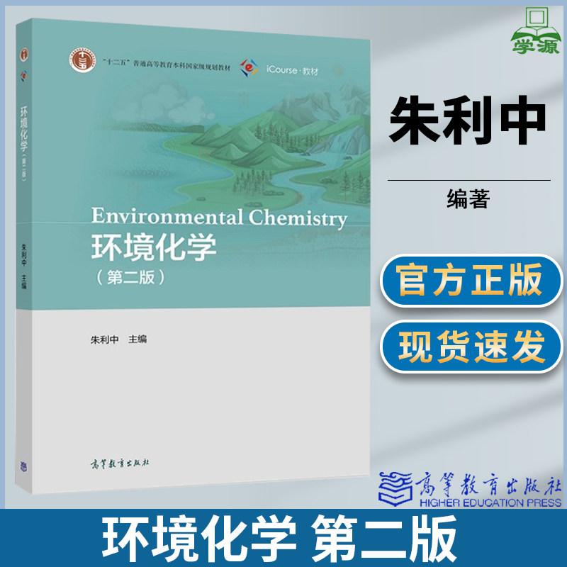 环境化学第二版朱利中