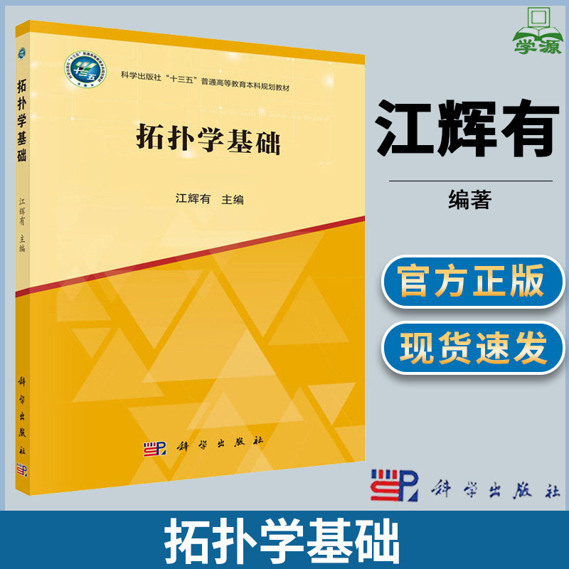 拓扑学基础 江辉有 科学出版社 十三五规划教材 拓扑学 数学