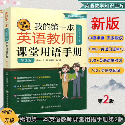 正版现货包邮 我的第一本英语教师课堂用语手册 第2版 第二版 【韩】金旦海 大连理工大学出版社 中小学英语教师课堂用语手