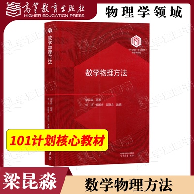 包邮 数学物理方法 梁昆淼 刘法 缪国庆 高等教育出版社 101计划核心教材物理学领域 数学物理方法课程教材
