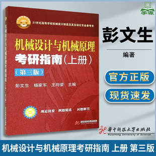 包邮 机械设计与机械原理考研指南 上册 第三版 第3版 彭文生 杨家军 王均荣 华中科技大学出版社