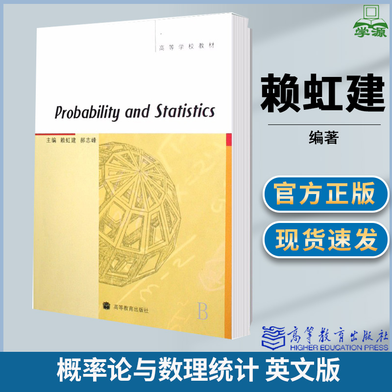 正版包邮 Probability and Statistics概率论与数理统计英文版赖虹建郝志峰高等教育出版社高等学校教材概率数理统计数学用书