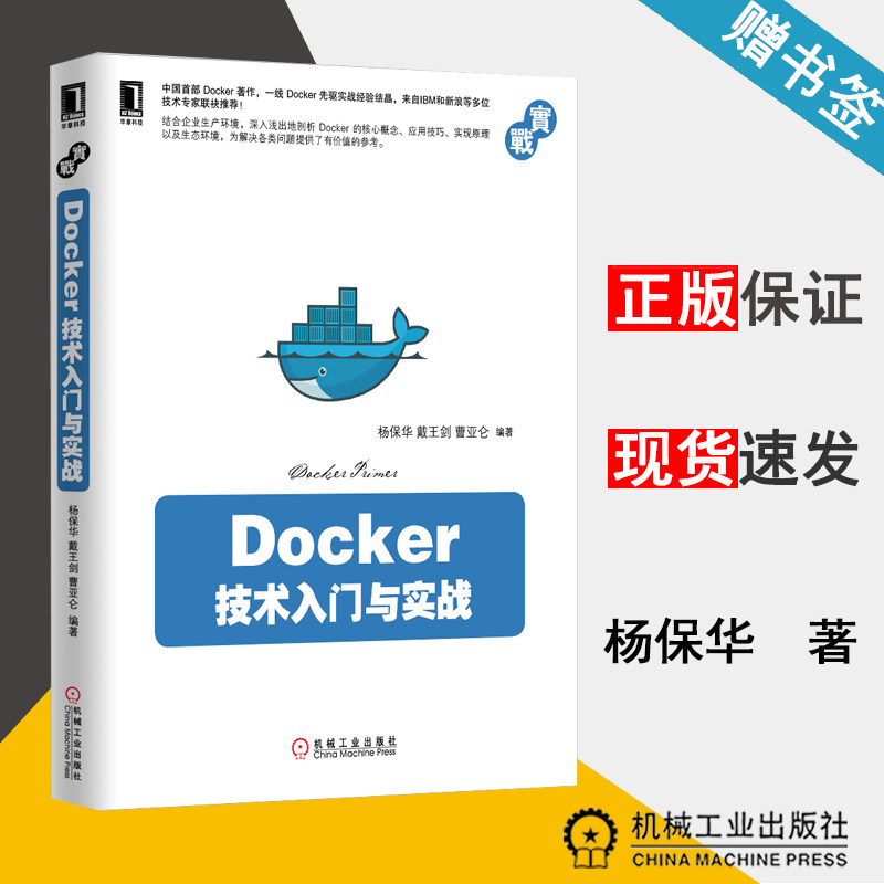 Docker技术入门与实战 杨保华 戴王剑 曹亚仑 机械工业出版社 9787111488521计算机/网络 行业软件及应用 Docker的构建与操作