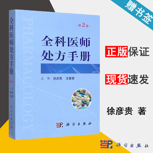 全科医师处方手册 第2版 徐彦贵 临床医学 医学 科学出版社 9787030642127 书籍*
