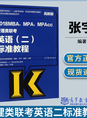 高教版2018年MBA MPA MPAcc管理类联考 考研英语二标准教程 张宇 MBA英语词汇语法长难句阅读完形翻译华章培训教材