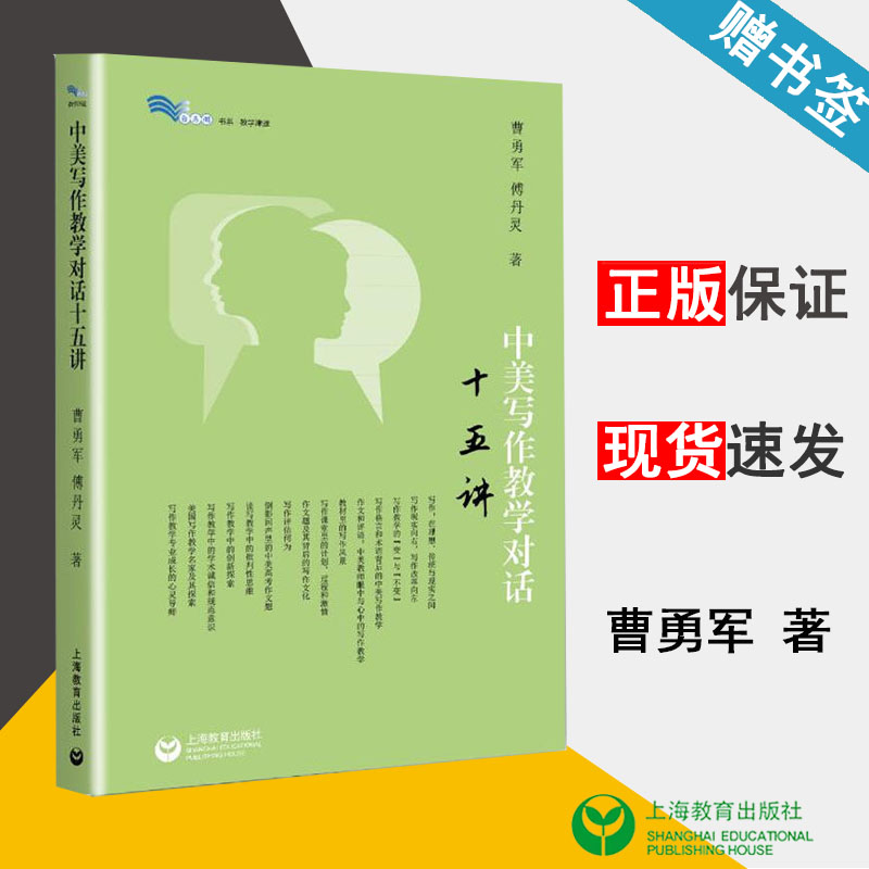 中美写作教学对话十五讲曹勇军傅丹灵白马湖书系教学津逮比较教育教育学上海教育出版社 9787544478571书籍^-封面