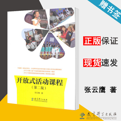 开放式活动课程 第二版 张云鹰 开放式小学语文教学丛书 语文教学论 教育学 教育科学出版社 9787504198594 书籍*