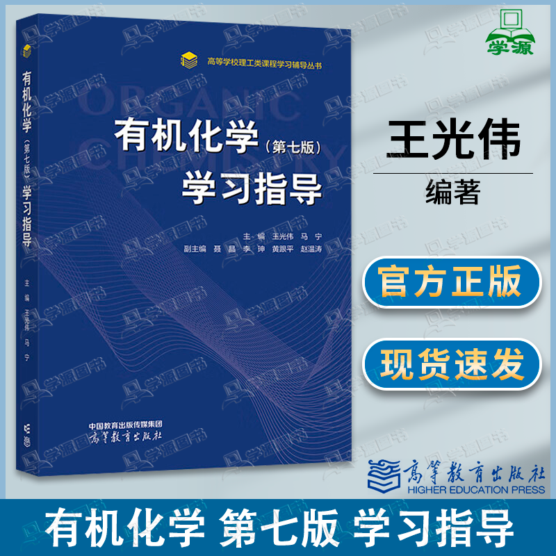 包邮 有机化学 第七版 学习指导 第7版 王光伟 马宁 高等教育出版社 高等学校理工类课程学习辅导丛书