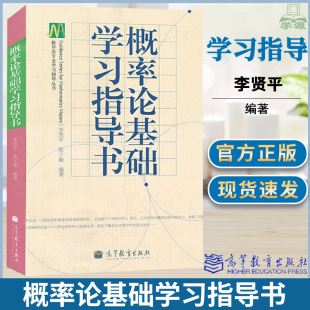 包邮 复旦大学 概率论基础学习指导书 李贤平 高等教育出版社 与复旦李贤平概率论基础第三版第3版配套