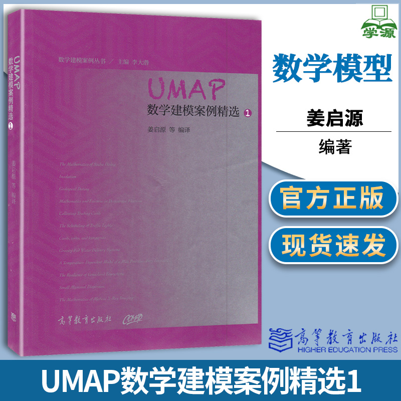 UMAP数学建模案例精选1姜启源李大潜高等教育出版社数学建模案例丛书数学模型数学 9787040418422