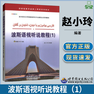 波斯语阅读教程 1+阅读教程1 赵小玲 张立明 著 世界图书出版社 亚非语言文学特色专业建设点系列教材