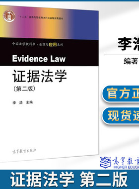 证据法学第二版2版李浩 高等教育出版社中国法学教科书原理与应用系列学生测试使用练习案例