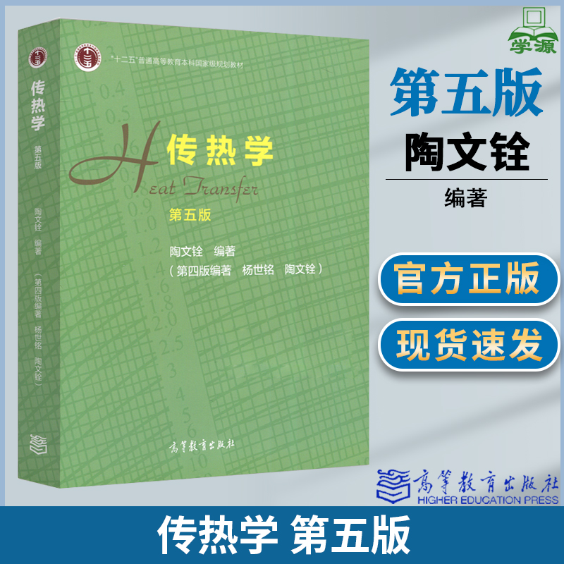 传热学第五版第5版杨世铭陶文铨高等教育出版社大学物理考研教材十二五普通高等教育本科国家规划教材