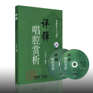 评弹唱腔赏析 附CD两张 庄永平 戏曲音乐入门丛书 戏曲 曲艺 艺术生书籍 评弹 音乐欣赏 上海音乐出版社