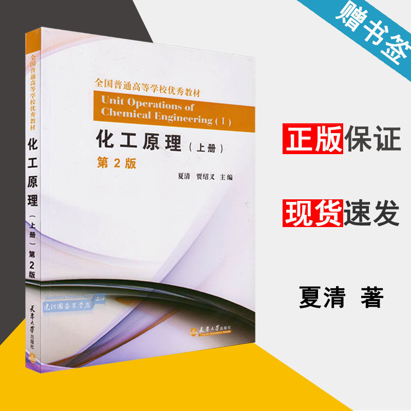 第2版 夏清 贾绍义 天津大学出版社 全国普通高等学校教材 化工原理