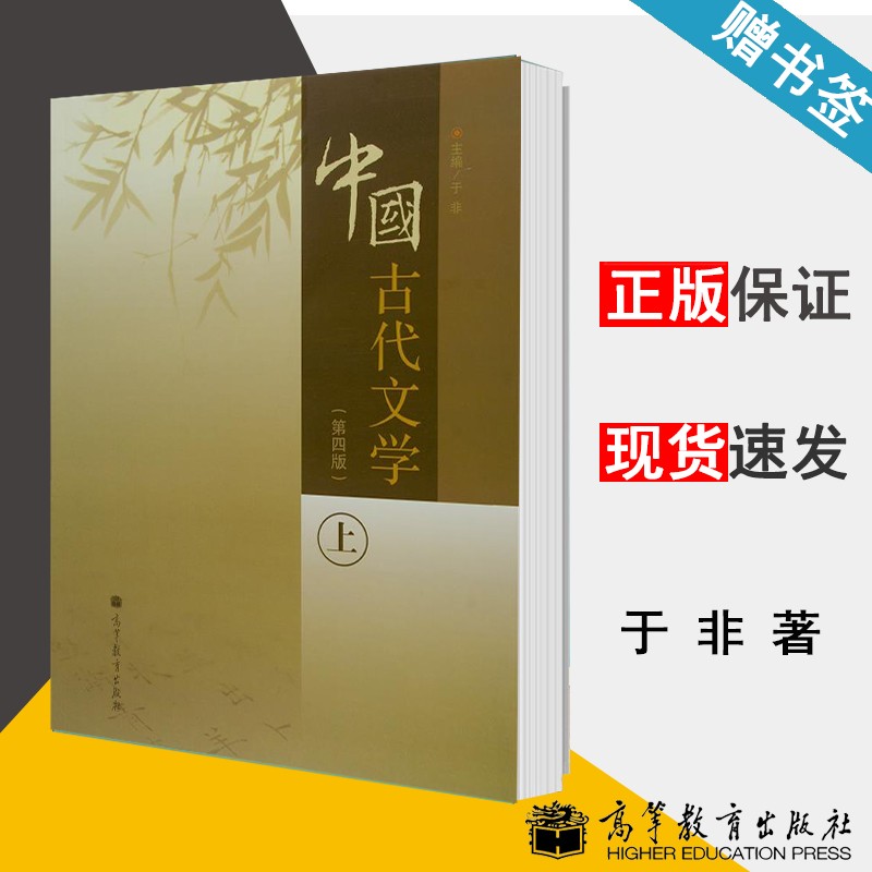 包邮 中国古代文学 上 第四版 第4版 于非 高等教育出版社 古代文学 文史哲政 9787040375374 书籍^怎么样,好用不?