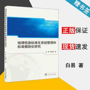 武汉大学出版 书籍^ 资环 测绘 地理信息 社 地理信息标准化系统管理和标准模块化研究 9787307210622 白易