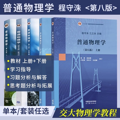 普通物理学程守洙第七版第八版
