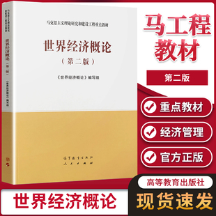 马工程教材 世界经济概论第二版2版 高等教育出版社 马克思主义理论研究和建设工程重点教材 世界经济高等学校教材