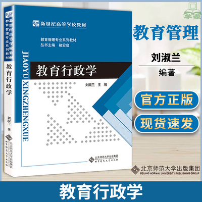 教育行政学 刘淑兰 教育管理专业系列教材新世纪高等学校教材 北京师范大学出版社 四川江苏自考教材00447