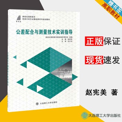 公差配合与测量技术实训指导 赵宪美 机械制造 高职教材 大连理工大学出版社9787561155912 书籍