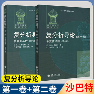 包邮 复分析导论 第一卷+第二卷单复变函数 多复变函数 俄罗斯数学教材选译 第四版 第4版 沙巴特著 胥鸣伟等译 高等教育出版社