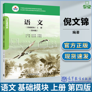 【现货速发】中职语文基础模块上册下册第四版4教学参考书学习指导与训练高等教育出版社职高 中等职业高中教育教材高一高教社