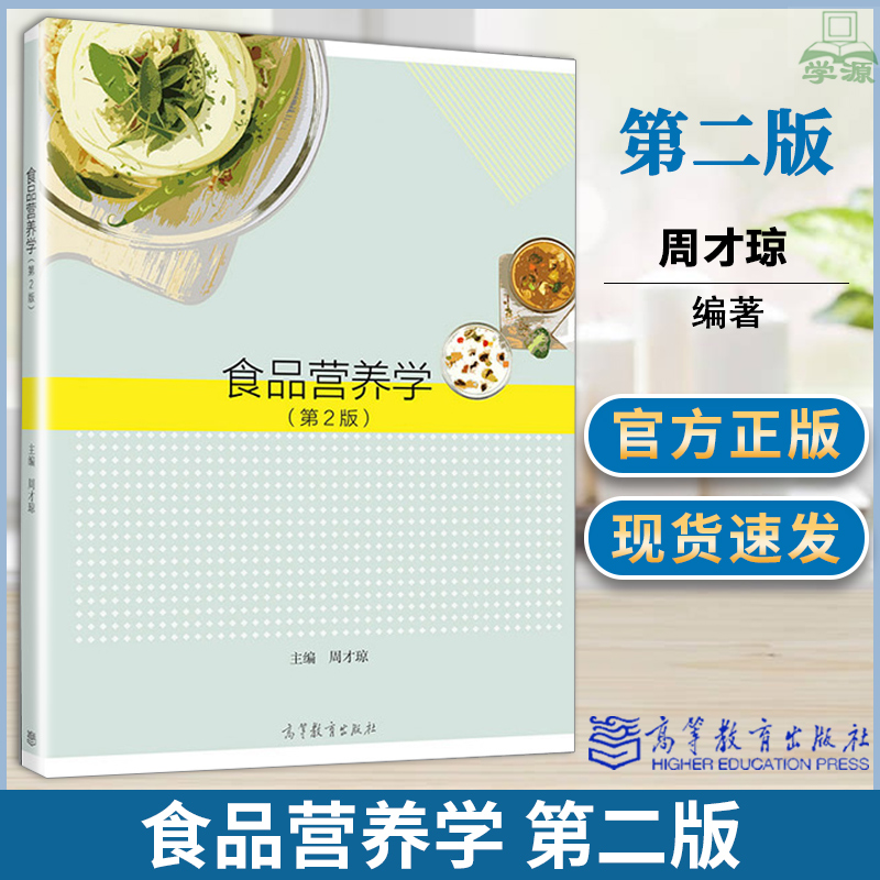 食品营养学 周才琼  第二2版 食品学 轻工食品 高等教育出版社 福建农林大学食品科学与工程本科自学考试教材