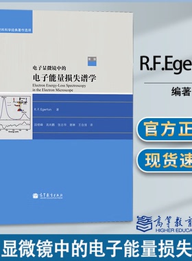 包邮 电子显微镜中的电子能量损失谱学 第二版 第2版 R.F.Egerton 高等教育出版社