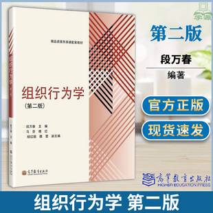 组织行为学 段万春第二2版 高等教育出版社 配有习题库 教学课件课程学习高等学校教材