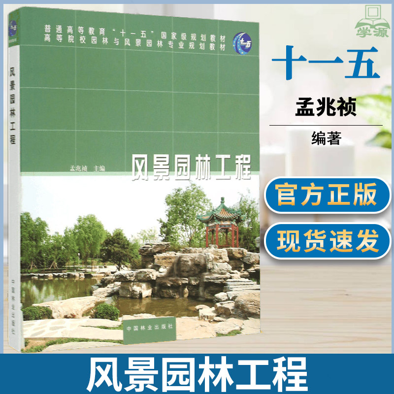 风景园林工程 孟兆祯 中国林业出版社 十一五规划教材 园林 生物农林