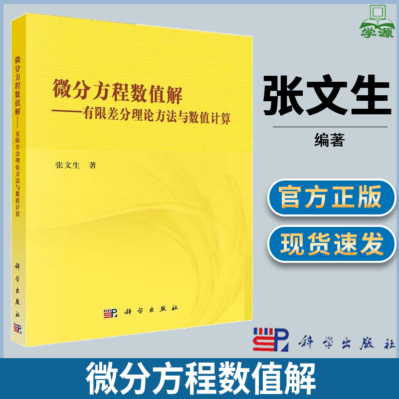 微分方程数值解 有限差分理论方法与数值计算 张文生 科学出版社 微分方程解法数值计算