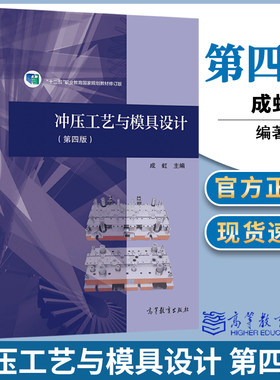 冲压工艺与模具设计第四版4版 成虹 高等教育出版社 十二五职业教育规划教材修订版 机械制造专业的教学用书 相关从业人员自学参考