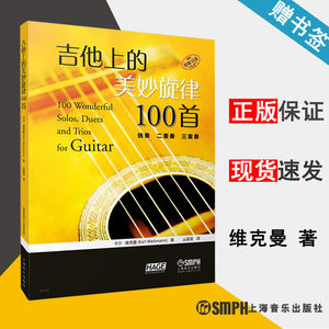 吉他上的美妙旋律100首独奏二重奏三重奏卡尔维克曼吉他音乐类上海音乐出版社 9787552316551书籍