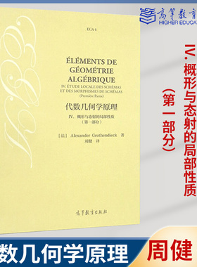 正版现货 代数几何学原理 IV 4. 概形与态射的局部性质 *一部分 Alexander Grothe 周健译 高等教育出版社