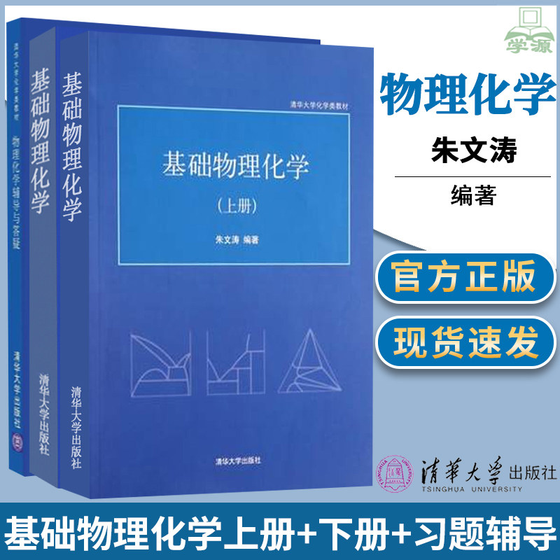 清华大学 基础物理化学 上下册 物理化学辅导与答疑 朱文涛 清华大学