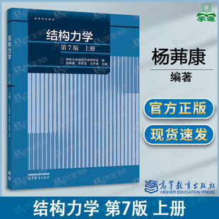 包邮 湖南大学 结构力学 第7版 上册 第七版 杨茀康 李家宝 高等教育出版社 高等学校教材