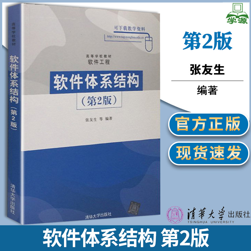 软件体系结构 第2版二版 张友生 清华大学出版社高等学校教材 计算机软件专业本科研究生软件工程硕士软件体系结构教材怎么样,好用不?