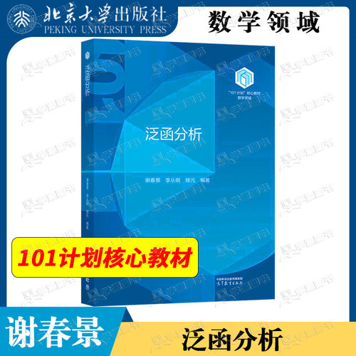 包邮 泛函分析 谢春景 李从明 高等教育出版社 101计划核心教材 数学领域