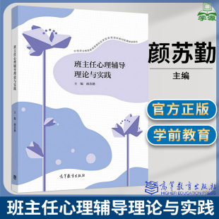 颜苏勤 教育学 9787040516432 班主任心理辅导理论与实践 班主任工作 社 书籍^ 高等教育出版