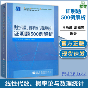 高等数学 线性代数概率论与数理统计证明题500例解析 徐兵 肖马成 周概容 高等教育出版社 大学数学学习辅导丛书数学练习册题解书