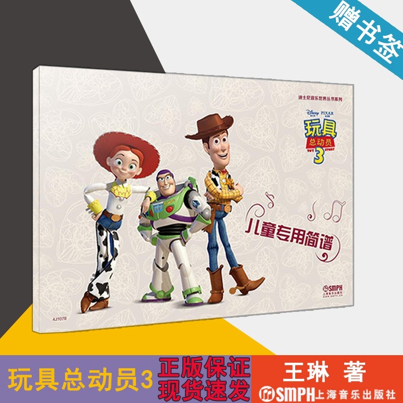 儿童专用简谱 玩具总动员3 王琳 简谱 儿童读物 教材教辅 儿童音乐
