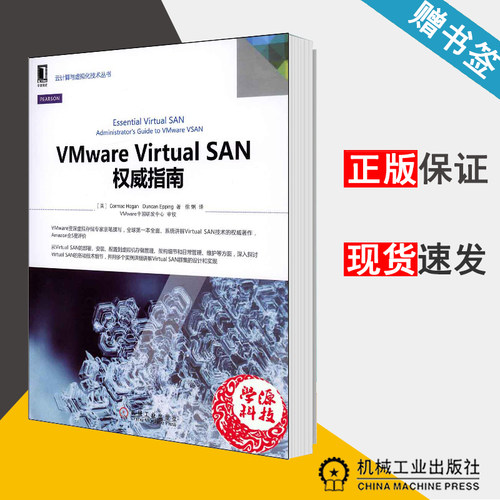 VMware Virtual SAN**指南 (美)霍根等著 徐炯译 云计算虚拟化技术丛书 9787111480235计算机 虚拟化